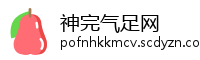 神完气足网